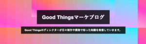 Good Thingsマーケブログ