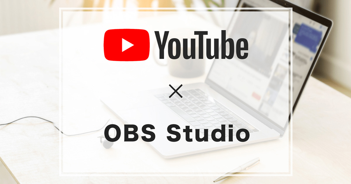 配信ソフト Obs Studio を使ったyoutube Liveの配信方法 Good Things Inc Web Development Web Production Company