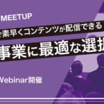 Elementor Meetup ノーコードで素早くコンテンツが配信できる!新規事業に最適な選択肢