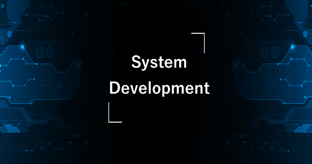 System Development システムデベロップメント