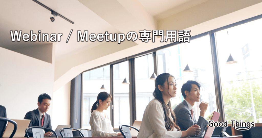 Webinar / Meetupの専門用語