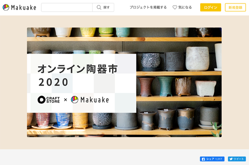 Makuake オンライン陶器市