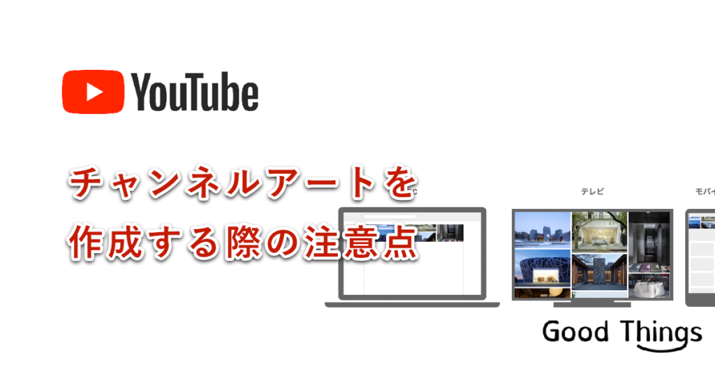 Youtubeチャンネルを取得して 背景画像 チャンネルアート を作成する際の注意点 Good Things Inc Web Development Web Production Company