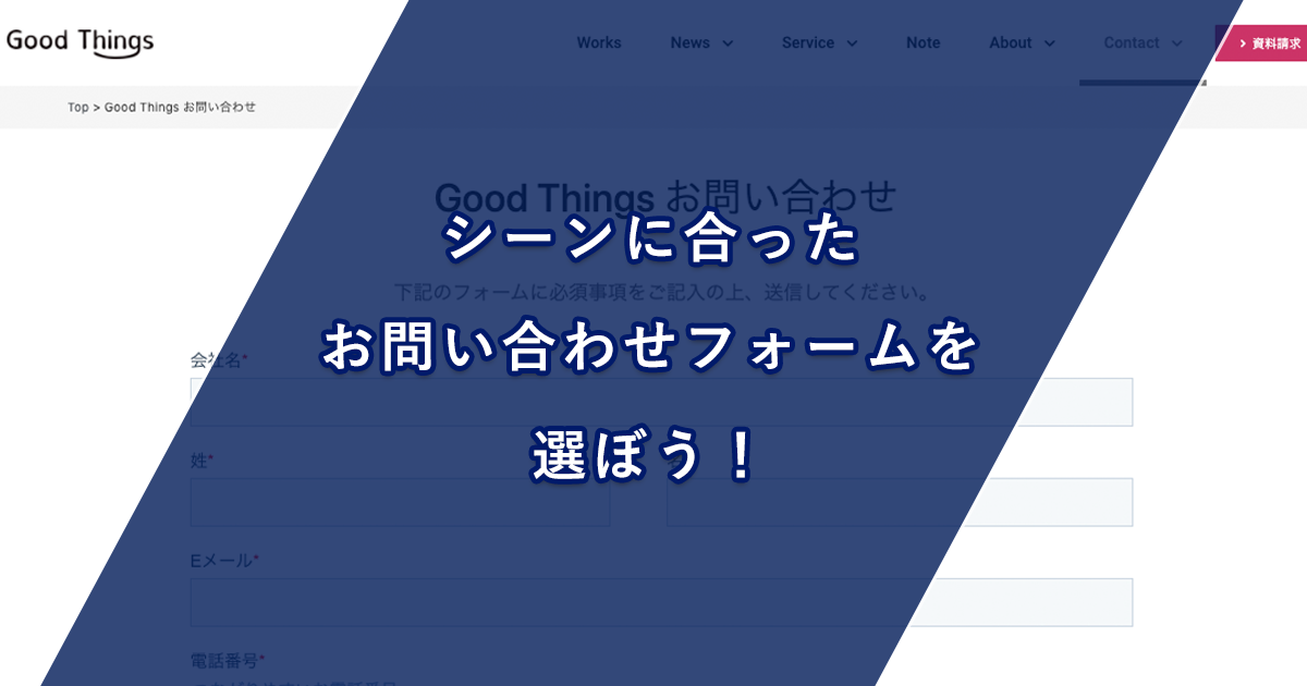 無料 有料どっちが最適 シーンに合ったお問い合わせフォームを選ぼう Good Things Inc Web Development Web Production Company