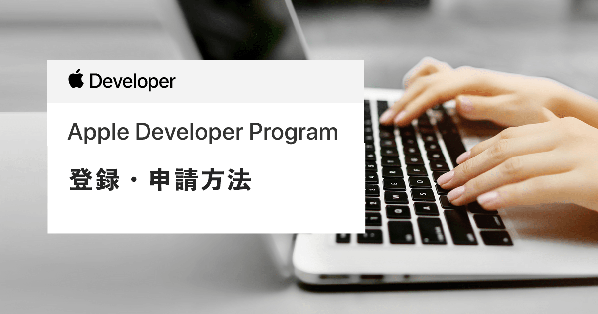 Apple Dev Program 2020年8月版!スマートフォンアプリ開発に必須なApple Developer Programの登録・申請方法 | Good Things ...