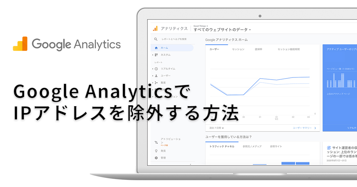 Google Analyticsでipアドレスを除外する方法 Good Things Inc Web Development Web Production Company