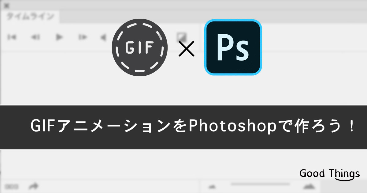 Gifアニメーションをphotoshopで作ろう 見つかりにくい設定方法を解説 Good Things Inc Web Development Web Production Company