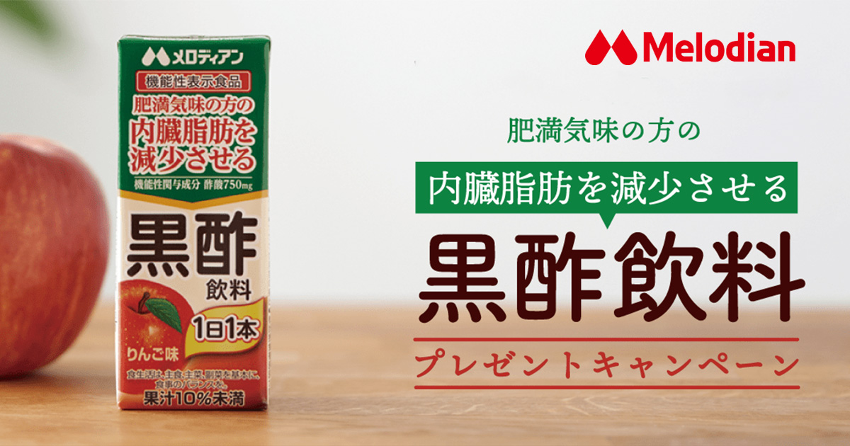 メロディアン様 商品「黒酢飲料 りんご味」のキャンペーンを担当しました | Good Things, Inc. - Web  development,web production company