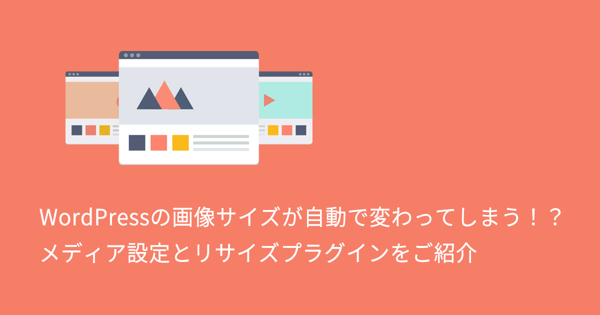 Wordpressの画像サイズが自動で変わってしまう メディア設定とリサイズプラグイン Regenerate Thumbnails でサイズを変更する Good Things Inc Web Development Web Production Company