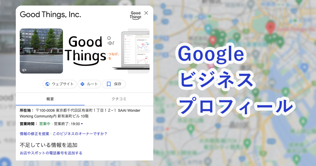 管理者がわからない！Googleの検索結果に表示される「Googleビジネス